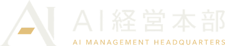 AI経営本部