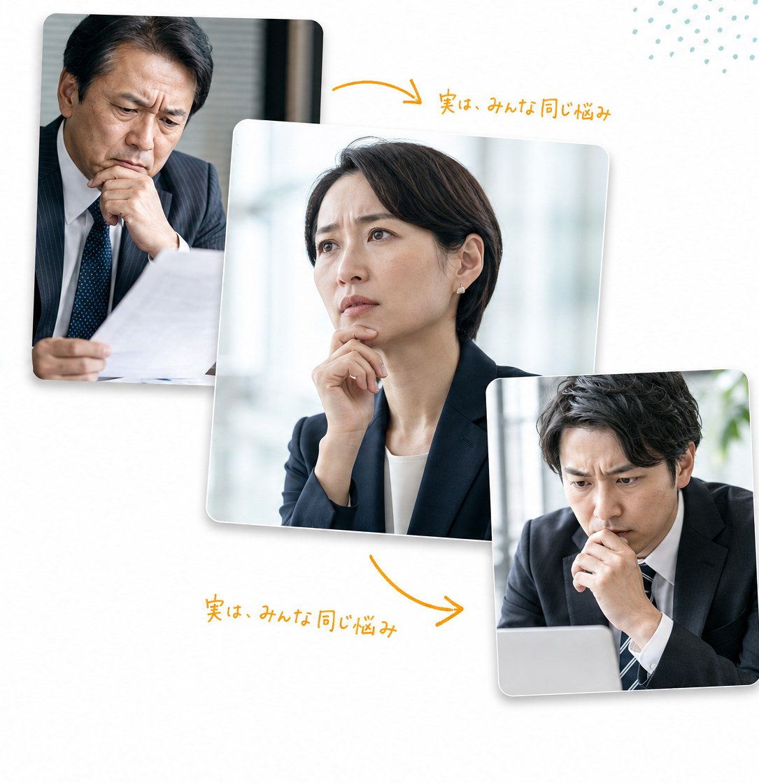 資料を手に考え込む経営者、頬杖をついて悩む女性経営者、ノートPCの前で渋い表情の若手経営者。3人とも「実は、みんな同じ悩み」